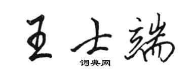 駱恆光王士端行書個性簽名怎么寫