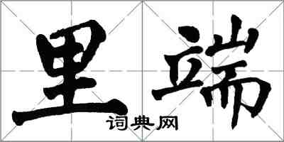 翁闓運里端楷書怎么寫