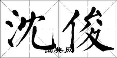 翁闓運沈俊楷書怎么寫