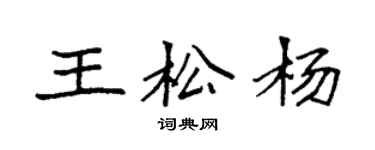 袁強王松楊楷書個性簽名怎么寫