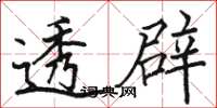 駱恆光透闢楷書怎么寫