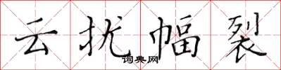 黃華生雲擾幅裂楷書怎么寫