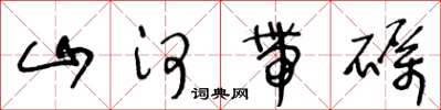 王冬齡山河帶礪草書怎么寫