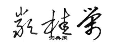 駱恆光嚴桂榮草書個性簽名怎么寫