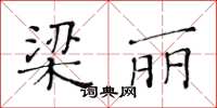 黃華生梁麗楷書怎么寫