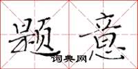 黃華生題意楷書怎么寫