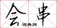 硼10的意思_硼10的解釋_國語詞典