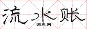 駱恆光流水賬隸書怎么寫