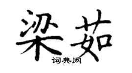 丁謙梁茹楷書個性簽名怎么寫