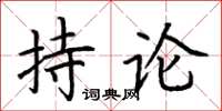 荊霄鵬持論楷書怎么寫