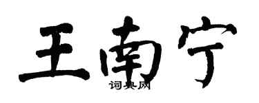 翁闓運王南寧楷書個性簽名怎么寫