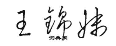 駱恆光王錦妹草書個性簽名怎么寫