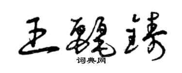 曾慶福王麗鑄草書個性簽名怎么寫