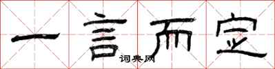 曾慶福一言而定隸書怎么寫