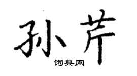 丁謙孫芹楷書個性簽名怎么寫