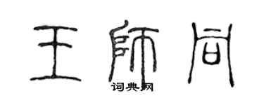 陳聲遠王師同篆書個性簽名怎么寫