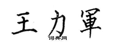 何伯昌王力軍楷書個性簽名怎么寫