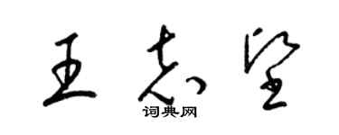 梁錦英王志堅草書個性簽名怎么寫