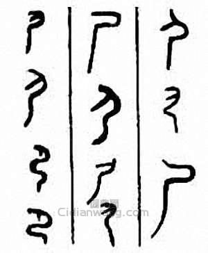 “屍”篆刻印章