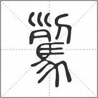 鴷篆書