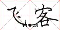 駱恆光飛客楷書怎么寫
