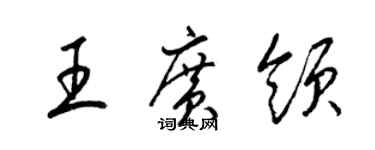 梁錦英王廣領草書個性簽名怎么寫