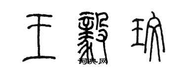 陳墨王毅玫篆書個性簽名怎么寫