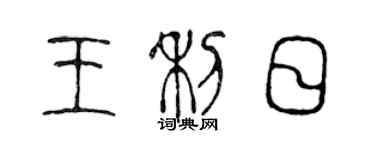 陳聲遠王利日篆書個性簽名怎么寫