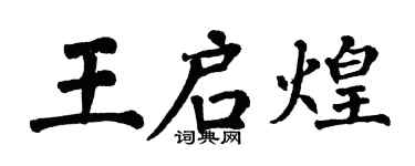 翁闓運王啟煌楷書個性簽名怎么寫
