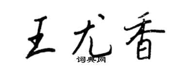 王正良王尤香行書個性簽名怎么寫