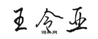 駱恆光王令亞行書個性簽名怎么寫