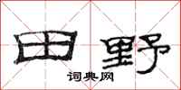 范連陞田野隸書怎么寫