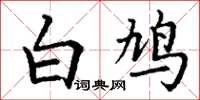丁謙白鳩楷書怎么寫
