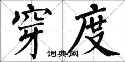 翁闓運穿度楷書怎么寫