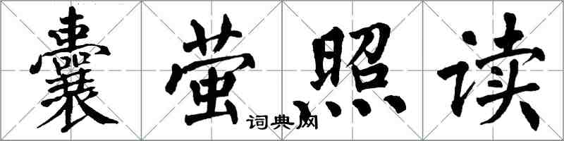 翁闓運囊螢照讀楷書怎么寫