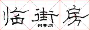 駱恆光臨街房隸書怎么寫