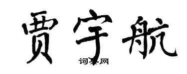 翁闓運賈宇航楷書個性簽名怎么寫