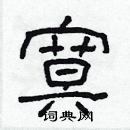 林少明寫的硬筆隸書寞