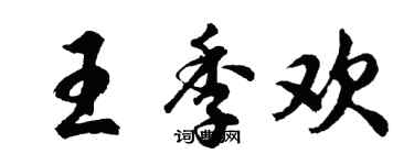 胡問遂王季歡行書個性簽名怎么寫