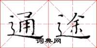黃華生通途楷書怎么寫