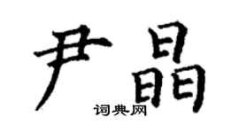 丁謙尹晶楷書個性簽名怎么寫