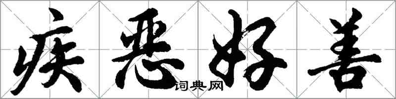 胡問遂疾惡好善行書怎么寫