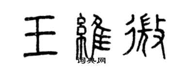 曾慶福王維微篆書個性簽名怎么寫