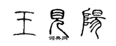 陳聲遠王見陽篆書個性簽名怎么寫