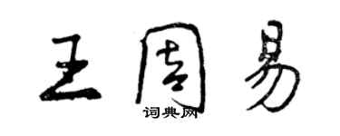 曾慶福王周易行書個性簽名怎么寫