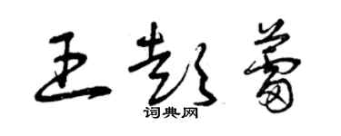 曾慶福王彭蕾草書個性簽名怎么寫