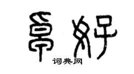 曾慶福卓好篆書個性簽名怎么寫