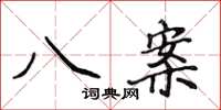 侯登峰八案楷書怎么寫