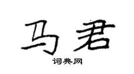 袁強馬君楷書個性簽名怎么寫