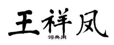 翁闓運王祥鳳楷書個性簽名怎么寫